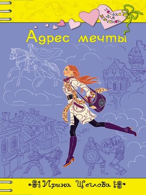 cover image of Адрес мечты